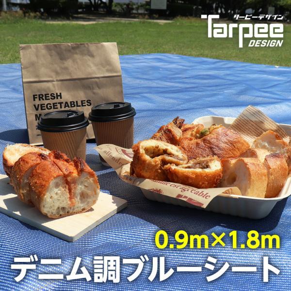 ターピー デニム調ブルーシート 0.9m×1.8m | デニムブルー デニム調 レジャーシート シン...