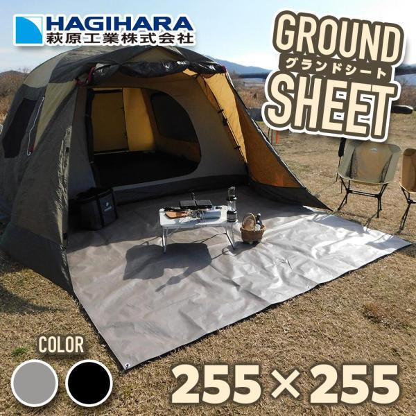 新登場 グランドシート パールグレイ ブラック 255×255cm | テントシート テントマット ...