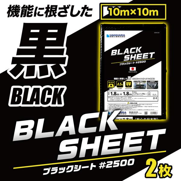 #2500 ブラックシート 10m×10m [2枚セット] OS1010B | 日本製 中厚手 長持...