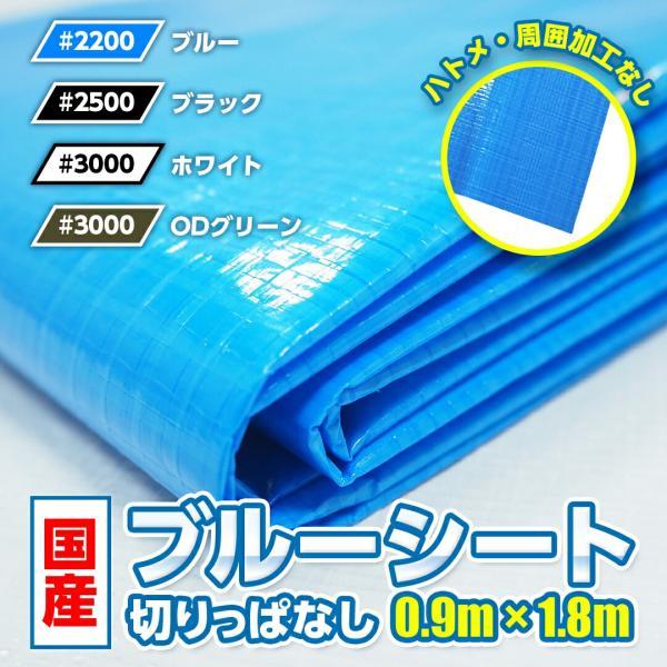ブルーシート 生地 切りっぱなし 1.8×0.9m ハトメなし | 日本製 防水 素材 ハンドメイド...