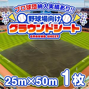 野球場用雨よけシート グラウンドレインカバー 25m×50m 1枚[受注生産] | 雨天養生 練習場 ベースボール ソフトボール 日本製 送料無料｜hagihara-e