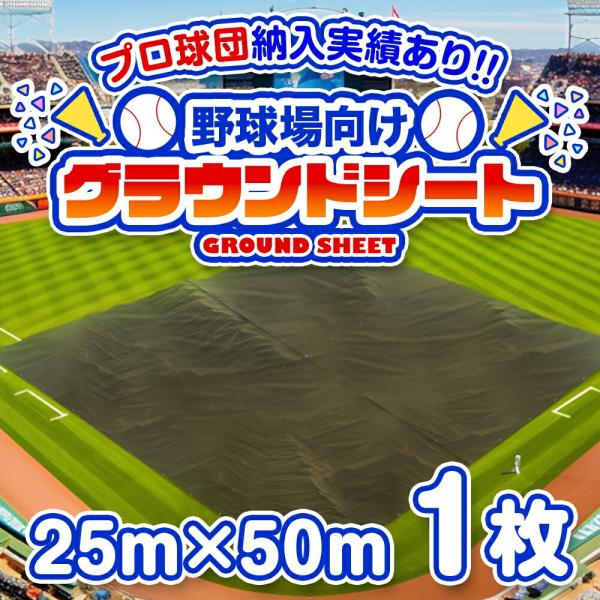 野球場用雨よけシート グラウンドレインカバー 25m×50m 1枚[受注生産] | 雨天養生 練習場...