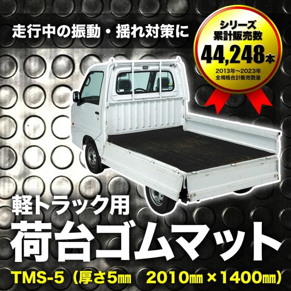 軽トラック用 荷台ゴムマット 5mm TMS-5 |140cm×201cm 汎用 萩原工業 カー用品...