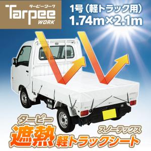 国産 ターピー 遮熱 軽トラックシート スノーテックス 1.74m×2.1m | ホワイト 裏面シルバー 軽トラック 荷台シート 荷台カバー ゴムバンド 10本入｜hagihara-e