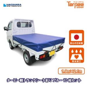 【メーカー公式】軽トラックシート 彩り ブルー 1.9m×2.1m [10枚] | 軽トラック 荷台シート 荷台カバー 防水 日本製 国産 青 トラック用シート 荷掛けシート｜hagihara-e