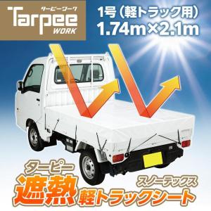 Tarpee 国産 ターピー 遮熱 軽トラックシート スノーテックス 1.74m