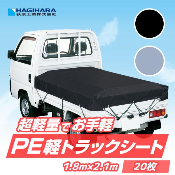【メーカー公式】PE 軽トラックシート 1号 1.8m×2.1m [20枚] ブラック シルバー |...