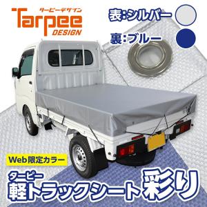 【WEB限定カラー登場】国産トラックシート 彩り シルバー/ブルー 1.9m×2.1m | ゴムバンド付き 日本製 国産 トラック用シート 荷掛けシート 送料無料｜hagihara-e