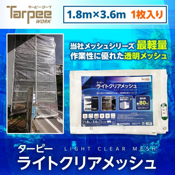 防炎メッシュシート ライトクリアメッシュ 1.8m×3.6m ナチュラル | 軽量 透光性 採光 透...