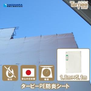 PE防炎シート 1.8m×5.1m ホワイト | 日本製 白 防炎 防炎ラベル 軽量 国産 建築 建設 足場 養生 工事現場 塗装工事 橋梁工事 防水 野積み｜hagihara-e