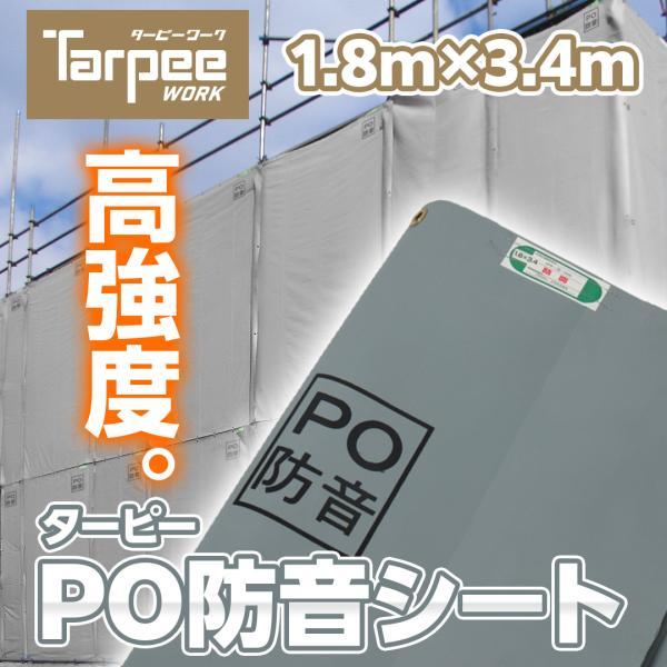 防音シート ターピーPO防音シート 1.8m×3.4m | 防音 防炎 国産 日本製 グレー 高強度...