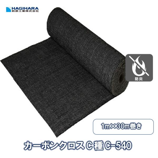 カーボンクロス C種 C-540 1m×30m巻き | 1.8mm厚 ブラック 耐火 耐熱 断熱 溶...