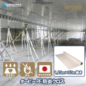 PE防炎クロス 1.83m×50m巻き | NETIS登録番号 CG-210003-VE 養生用防炎クロス 原反 ロール 防炎シート 日本製 ホワイト 白 防炎 防炎ラベル｜hagihara-e