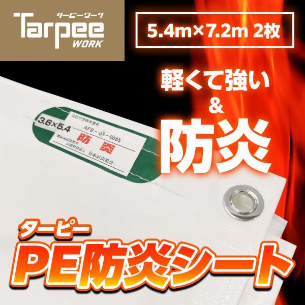 PE防炎シート 5.4m×7.2m 2枚 ホワイト | 日本製 白 防炎 防炎ラベル 軽量 国産 建...