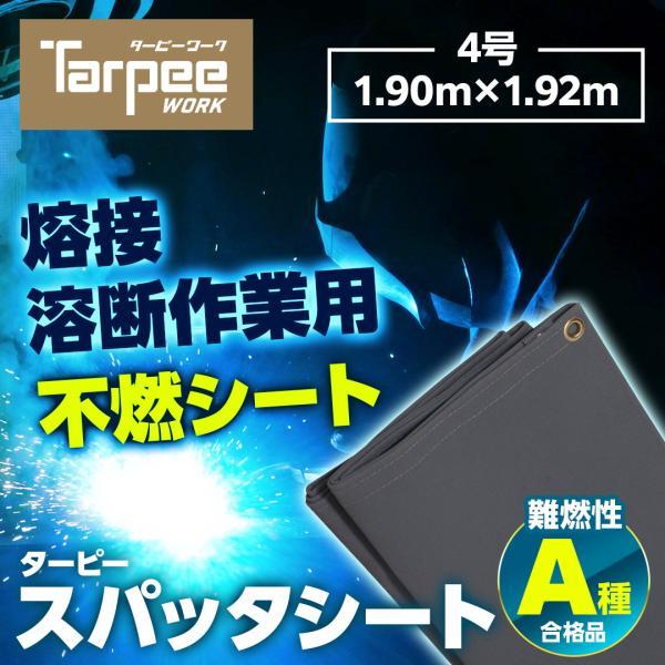 スパッタシート 4号 1900×1920 1.92m×1.92m | グレー 耐火シート 不燃シート...