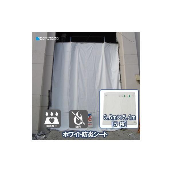 ホワイト防炎シート 3.6m×5.4m 5枚 | ハトメ付 500P ホワイト 防炎シート 白 白防...