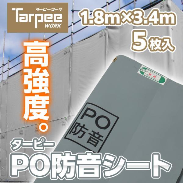 防音シート ターピーPO防音シート 1.8m×3.4m 5枚 | まとめ売り セット販売 グレー 防...