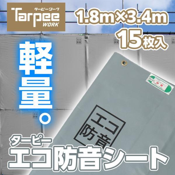 防音シート ターピーエコ防音 1.8m×3.4m ECOBOUON1834 15枚 | セット販売 ...