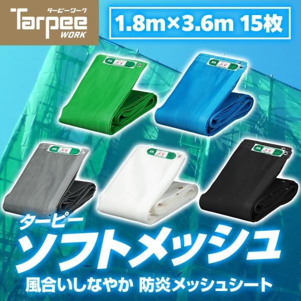 防炎メッシュシート ターピーソフトメッシュ 1.8m×3.6m 15枚 | 全5色 グリーン ブルー...