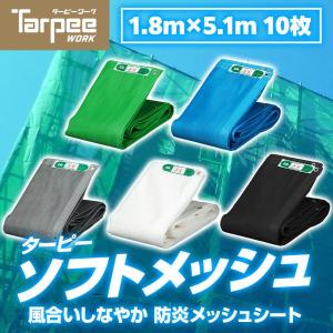 防炎メッシュシート ターピーソフトメッシュ 1.8m×5.1m 10枚 | 全5色 グリーン ブルー グレー ホワイト ブラック 防炎物品 防風ネット 防雪ネット