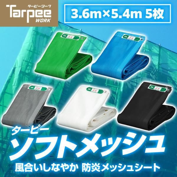 防炎メッシュシート ターピーソフトメッシュ 3.6m×5.4m 5枚 | 全5色 グリーン ブルー ...