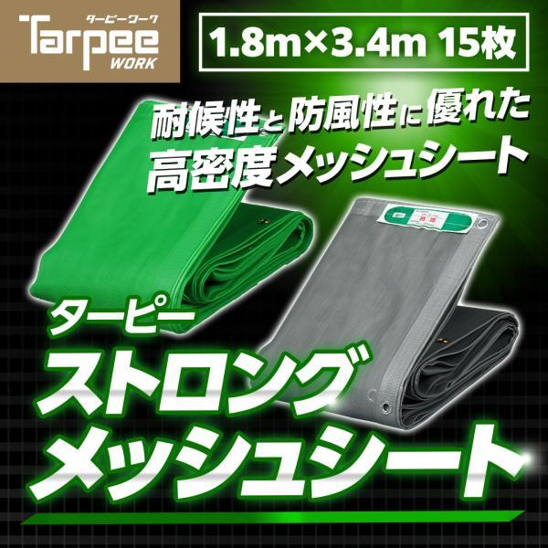 防炎メッシュシート ターピーストロングメッシュ 1.8m×3.4m 15枚 | 全2色 グリーン グ...