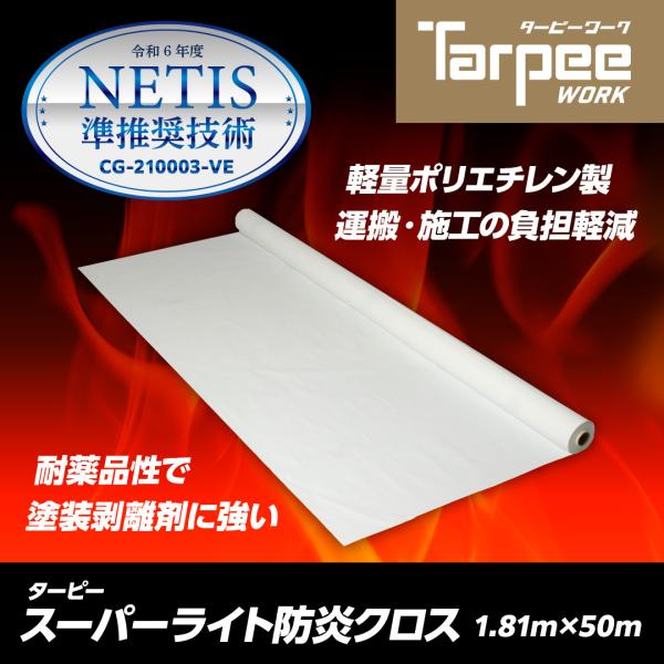 スーパーライト防炎クロス 1.81m×50m巻き SPL1850 | 超軽量 養生用防炎クロス 国産...