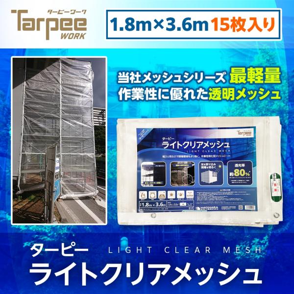 ライトクリアメッシュ 1.8m×3.6m [15枚] | まとめ売り ナチュラル 防炎メッシュシート...