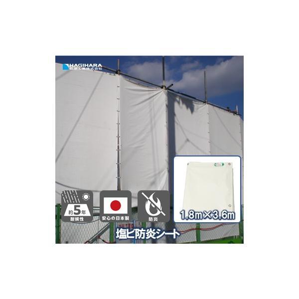 塩ビ 防炎シート 1.8m×3.6m 足場用 KEB1836 | 日本製 ホワイト 白 白防炎シート...