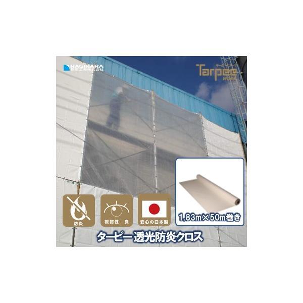 透光防炎クロス 1.83m×50m巻き | 原反 ロール クロス 半透明 透明性 採光性 防炎シート...