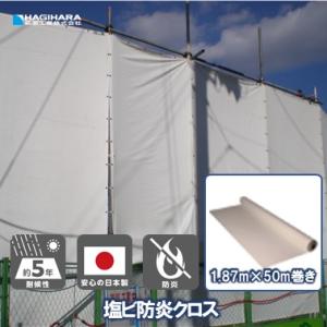 塩ビ 防炎クロス 1.87m×50m巻き | 原反 ロール 防炎シート 日本製 ホワイト 白 白防炎...