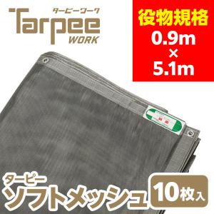 防炎メッシュシート グレー 0.9m×7.2m [10枚] | ハトメ 450P ターピー