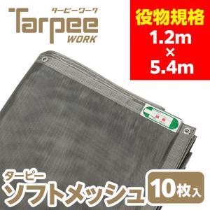 防炎メッシュシート グレー 1.2m×5.4m [10枚] | ハトメ 450P ターピー ソフトメッシュシート 足場資材 建設 建築 防炎認定 飛散防止 日本製 送料無料 受注生産｜hagihara-e