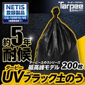 土のう袋 ターピー UVブラック土のう 200枚 | 日本製 5年耐候 48cm×62cm UVDB4862200 UV剤入 土嚢袋 ブラック 工事現場 建築現場 DIY 資材保管｜hagihara-e