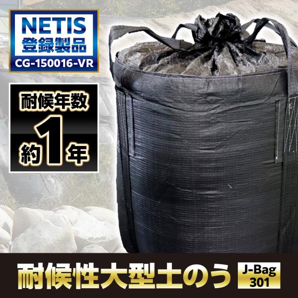 大型土のう ブラック 10袋 J-Bag301-Black | J-301BL1T NETIS 登録...