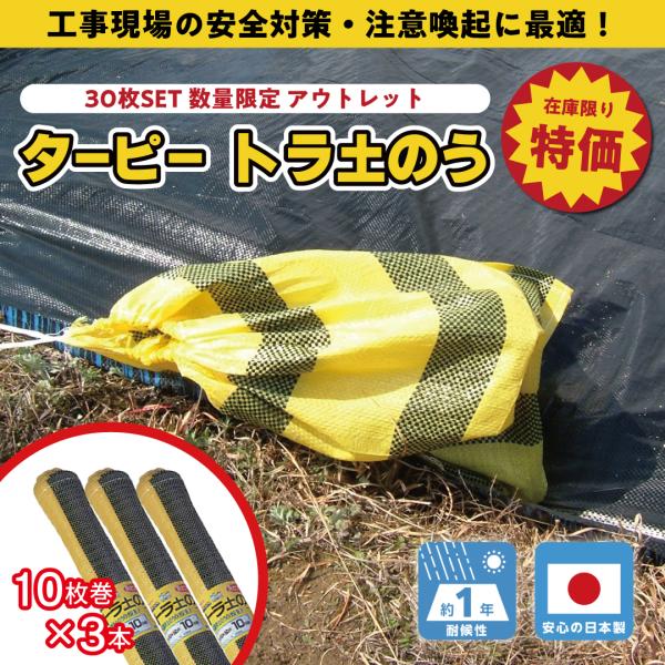 【アウトレット特価】土のう袋 ターピー トラ土のう30枚 | 日本製 1年耐候 48cm×62cm ...