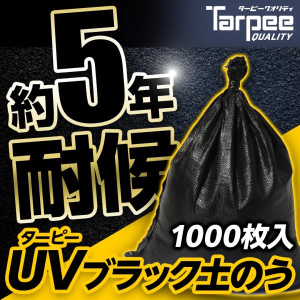 土のう袋 1000枚セット ターピー UVブラック土のう 5年耐候 | 日本製 48cm×62cm ...