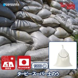 【1000袋セット】 スーパー 土のう 1年耐候 | 日本製 48cm×62cm SPD4862200 土のう袋 土嚢袋｜hagihara-e