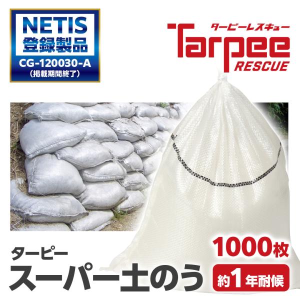 【1000袋セット】 スーパー 土のう 1年耐候 | 日本製 48cm×62cm SPD486220...