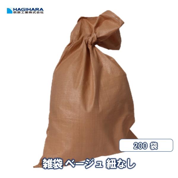 【メーカー公式】 雑袋 ベージュ 紐なし [200袋] | 60cm×90cm  土のう 土嚢 ガラ...