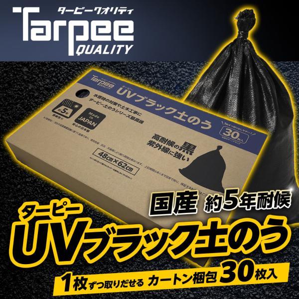 土のう袋 ターピー UVブラック土のう 箱入り 30枚組 | 日本製 48cm×62cm NETIS...
