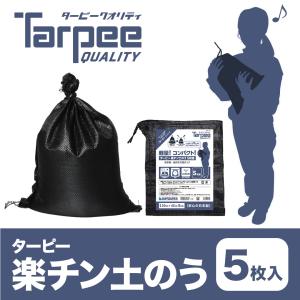 ターピー 楽チン土のう ブラック 5枚入 30cm×45cm | 小さいサイズ ブラック土のう 土嚢 土嚢袋 土のう袋 黒 高品質 高耐候 日本製 園芸用 家庭用 送料無料