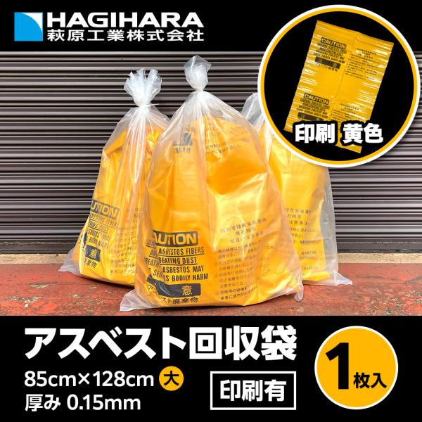 アスベスト回収袋 (内袋) 大サイズ イエロー 印刷有 [1枚] 128×85cm 0.15mm厚 ...