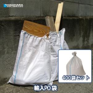 輸入PO袋[400袋] | 48cm×62cm  土のう 土嚢 ガラ袋 がら袋 ゴミ袋 ごみ袋 廃材...
