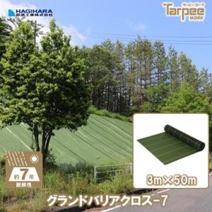 【レビューでプレゼント】国産防草シート 3m×50m 7年耐候 グランドバリアクロス-7 モスグリーン/ブラック | 透水 GBC-7 遮光性 雑草防止 雑草対策 家庭｜hagihara-e