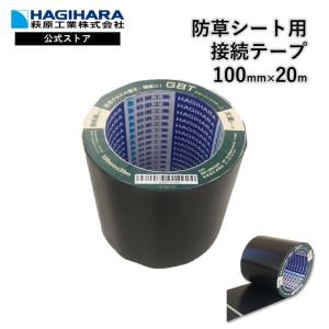 接続テープ ブラック 100mm×20m グランドバリアテープ [1巻] | 防草シート 砂利下シート 雑草対策 法面 農業 グランドバリアクロス 防草テープ 粘着テープ GBC｜hagihara-e