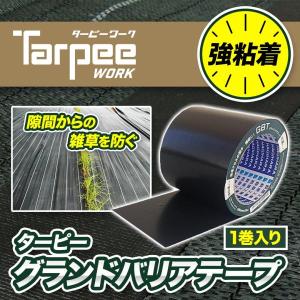 接続テープ ブラック 100mm×20m グランドバリアテープ [1巻] | 防草シート 砂利下シート 雑草対策 法面 農業 グランドバリアクロス 防草テープ 粘着テープ GBC