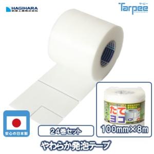 やわらか発泡テープ 100mm×8m 24巻 | ホワイト ポリエチレン発泡 PE発泡 養生テープ ...