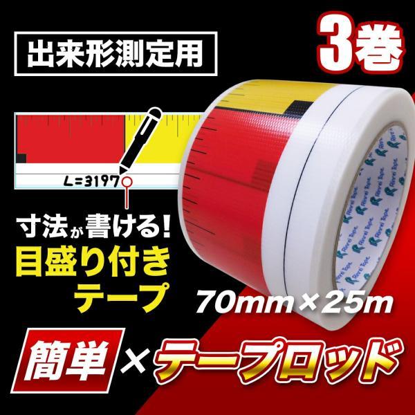 目盛り付きテープ 簡単×テープロッド 70mm×25m [3巻] | 手で切れる ロッドテープ コン...