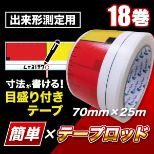 目盛り付きテープ 簡単×テープロッド 70mm×25m [18巻] | 手で切れる ロッドテープ コンクリート面 書ける 粘着テープ 測定用 測量用  日本製 送料無料｜hagihara-e